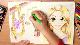 Личный Дневник. Рапунцель 2 Рисую вместе с вами!