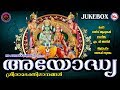 അയോദ്ധ്യ | Ayodhya | Sreerama Devotional Songs | Hindu Devotional Songs Malayalam