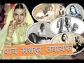 पांच मशहूर तवायफें | five famous Tawaif of india | Real Life Story | YRY18 | Hindi