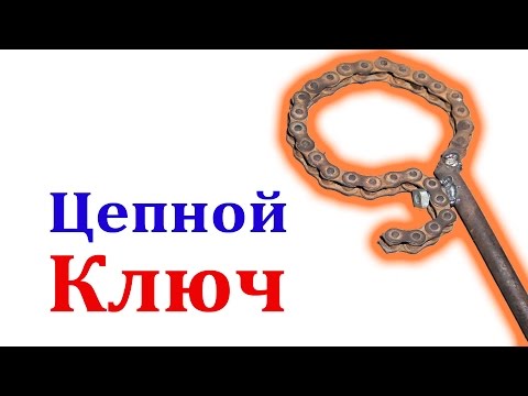 Самодельные цепные ключи Самодельные цепные ключи