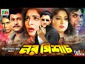 Noro Pishas (নর পিশাচ) Bengali Movie | Shabana | Alomgir | Rubel | Moushumi |Faridi #banglafullmovie