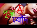 New Bengali Short Film 2024  Puja Boudi  Bangla Short Story Natok web series Movie UHD 4K Video