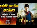 ශ්‍රේෂ්ඨ කතාවක ආරම්භය 😱| Merlin Season 1 Episode 01 Sinhala Review | Merlin Tv Series Explain