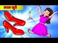 नृत्य करने वाली लाल जूते  | The Dancing Red Shoes | हिंदी कहानियाँ | Popular Hindi Stories