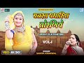 Sarita Kharwal विवाह स्पेशल हिट्स | Bansa Padhariya Toraniye Vol - 1 | Non Stop Rajasthani Songs