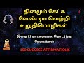 தினமும் கேட்க வேண்டிய வெற்றி உறுதிமொழிகள் | 150 Success Affirmations in Tamil | Tamil Self Affirmati