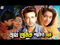 ব্যর্থ প্রেমিক শাকিব খান | Bangla Romantic Movie |Shakib Khan | Sahara | Asif Iqbal | Misha Sawdagor