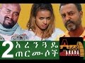 Ethiopian Movie - Hulet Arenguade Termusoch 2016 (ሁለት አረንጏዴ ጠርሙሶች ሙሉ ፊልም)