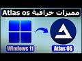 اخف و أسرع نسخة ويندوز 11 شرح Atlas OS اخف نسخة ويندوز 11 للأجهزة الضعيفة