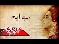 Umm Kulthum - Hob Aih | Short Version - ام كلثوم - حب ايه | نسخة قصيرة