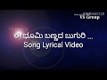 Ee Bhoomi Bannada Buguri // maribeda tayiya runava // Mahakshathriya // Lyrical video song