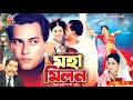 মহামিলন - Moha Milon | Salman Shah, Shabnur, Rajib | Bangla Full Movie