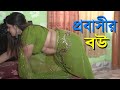 বউ প্রবাসীর । Bangla New Short Film l Mithila Express