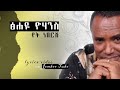 Ethiopian Music /Tsehaye Yohens / yetnebersh (Lyrics Video)... ፅሐዬ ዮሃንስ የት ነበርሽ