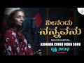 Ninendu Nannavanu | Kannada Cover Video Song | Neha Shikaripura | Drusti Gayana | Drusti Records