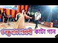 Tukro Tukro kore dekho amar antor dance টুকরো টুকরো করে দেখো আমার অন্তর ডিজে Sakib khan