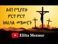 ልብን የሚያድሱ ክላሲካል መዝሙሮች ስብስብ (Ethiopian oldies protestant instrumental mezmur) | Elilta Mezmur