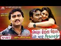 Bewafa Kehta Pehla So Var Vicharaje - Jignesh Barot - Latest Gujarati Song