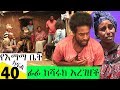 የእማማ ቤት ክፍል 40|ፊፊ ከሻሩክ አረገዘች| ሙሉ ፊልም| Yeemama bet Ethiopian comedy films 2019