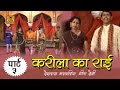 Karila Ki Rai Part - 3 || बुंदेलखंडी राई 2016 || Deshraj Narvariya, Geeta Devi #SonaCassette