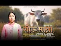 गौऊ माता- चेतावनी गीत || Savitri Dabriyal || New Garhwali Vedio Song 2024|| Manish Joshi