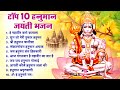Top 10 हनुमान जयंती भजन | Hanuman Janmotsav Bhajan | Hanuman Janmotsanv 2024 | Hanuman Jayanti Songs