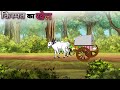 किस्मत का खेल| kismat ka khel| hindistory| cartoon story| moral kahaniyan