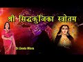 Sidh Kunjika Stotram by Dr Geeta Misra#bhakti #durga #powerfulmantra#maadurga