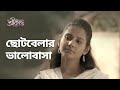 ছোটবেলার ভালোবাসা | Srikanto (শ্রীকান্ত) | Drama Scene | Bengali Web Series | hoichoi