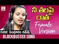 Naa Thala Pai Ratha Song | Female Version | Latest Telugu Songs 2019 | Lalitha Audios And Videos