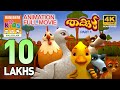 THAKKUDU PART 1 |  Full Movie Animation Video | തക്കുടു  | ഭാഗം 1 |മുഴുനീള അനിമേഷൻ സിനിമ |4K ULTRAHD