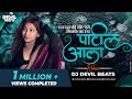 Das Das Ki Note Aise Ginke Na Uda (Remix) - DJ DEVIL BEATS |Das Das Ka Note Marathi Song| Patil Aala