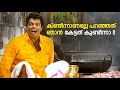 കിണ്ടീന്നാണല്ലേ പറഞ്ഞത് ഞാൻ കേട്ടത് കുണ്ടീന്നാ !! 🤣🤣 | Malayalam Comedy Scenes | Kalyanaraman