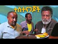 ተስተናጋጆች | በዕውቀቱ ስዩም | Bewketu seyoum | Ethiopia