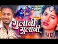 #Video | गुलाबी गुलाबी | Dhananjay Dhadkan | Shilpi Raj | Gulabi Gulabi | Kajal | New Bhojpuri Song