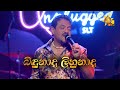 Bindunada Lihunada | බිඳුනාද ලිහුනාද | Rookantha Gunathilake | Hiru Unplugged