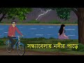 বৈশাখের এক সন্ধ্যায় নদীর পাড়ে | Bangla Horror Cartoon | Bhuter Golpo | Z Imaginary Story