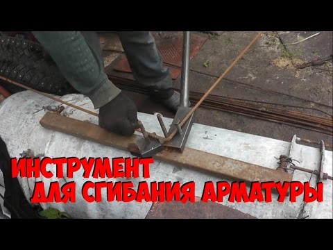 Как гнуть арматуру в домашних условиях 24