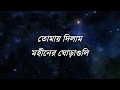 Tomay Dilam with lyrics - Mohineer Ghoraguli; তোমায় দিলাম - মহীনের ঘোড়াগুলি