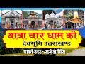 सम्पूर्ण यात्रा चार धाम एव दर्शन || Yatra Char Dham Ki (In Hindi) || Rajesh Prince #Devotional Story