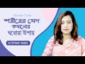 শরীরের মেদ কমানোর ঘরোয়া উপায় | How To Lose Belly Fat Bangla Tips | Dr. Israt Jahan | Doctor Tube