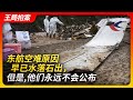Wang Sir's News Talk | The Cause Of The MU5735 Accident Is Clear, But It Will Never Be Made Public