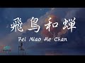 Ren Ran 任然 – Fei Niao He Chan 飛鳥和蟬 Lyrics 歌词 Pinyin/English Translation (動態歌詞)