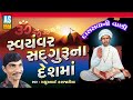 Swayamvar Sadguru Na Desh Ma | Mathurbhai Kanjariya | Gurumukh Vani | Guru Bhajan | Ashok Sound