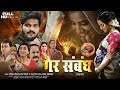 Full Hd Bhojpuri Movie | गैर संबंध | Arvind Akela Kallu | Akshara Singh | Bhojpuri Film 2024