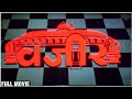 वजीर Full Marathi Movie | Old Marathi Movie | Ashok Saraf | Vikram Gokhale | Ashwini Bhave