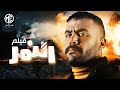 فيلم النمر 2021 - بطولة محمد إمام وهنا الزاهد ومحمد رياض ونرمين الفقي وبيومي فؤاد