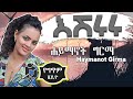 Haymanot Girma - Eshururu (Lyrics) / ሐይማኖት ግርማ - እሹሩሩ  Ethiopian Music