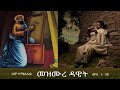 መዝሙረ ዳዊት Mezmure Dawit - ሰኞ (መዝ 1-30)