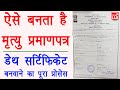 How to Apply for Death Certificate Online in Hindi - death certificate kaise apply kare | Full Guide